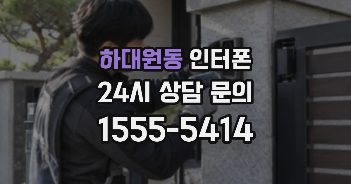 하대원동 인터폰