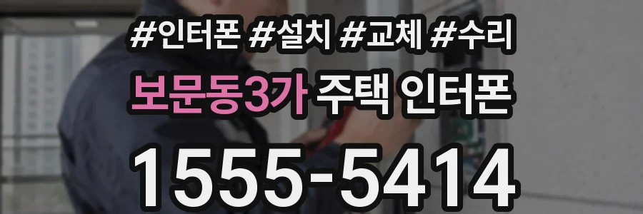 보문동3가 주택 인터폰