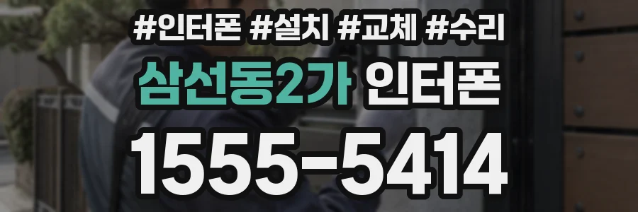 삼선동2가 인터폰