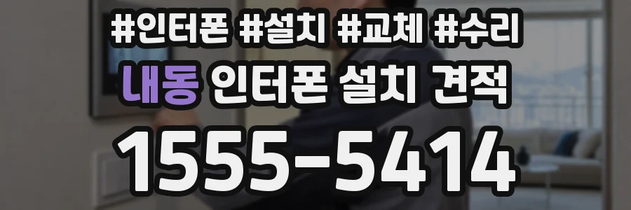 내동 인터폰 설치 견적