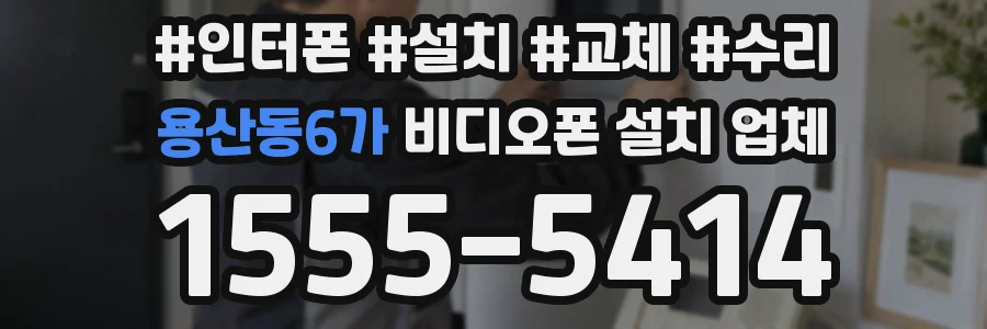 용산동6가 비디오폰 설치 업체