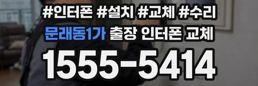 문래동1가 출장 인터폰 교체