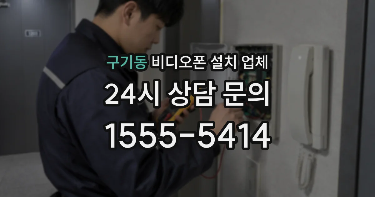 구기동 비디오폰 설치 업체