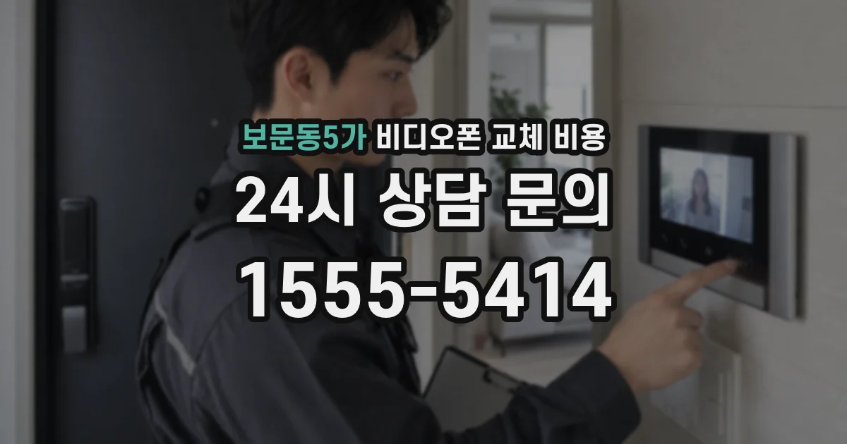 보문동5가 비디오폰 교체 비용