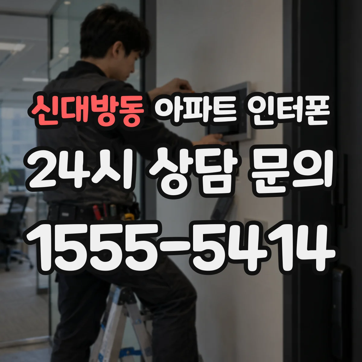 신대방동 아파트 인터폰