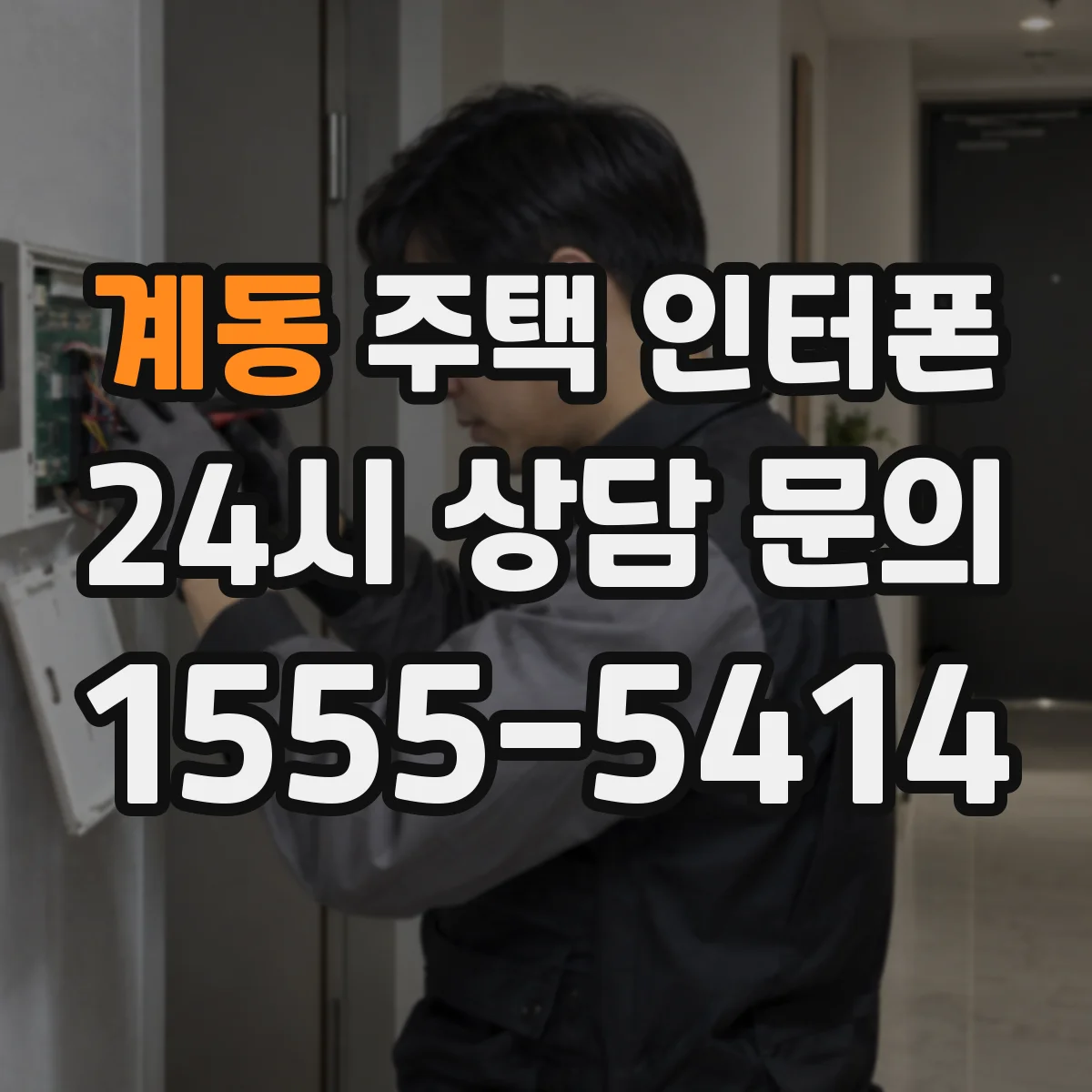 계동 주택 인터폰