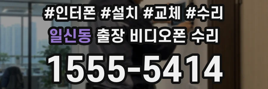 일신동 출장 비디오폰 수리