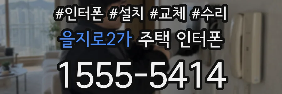 을지로2가 주택 인터폰