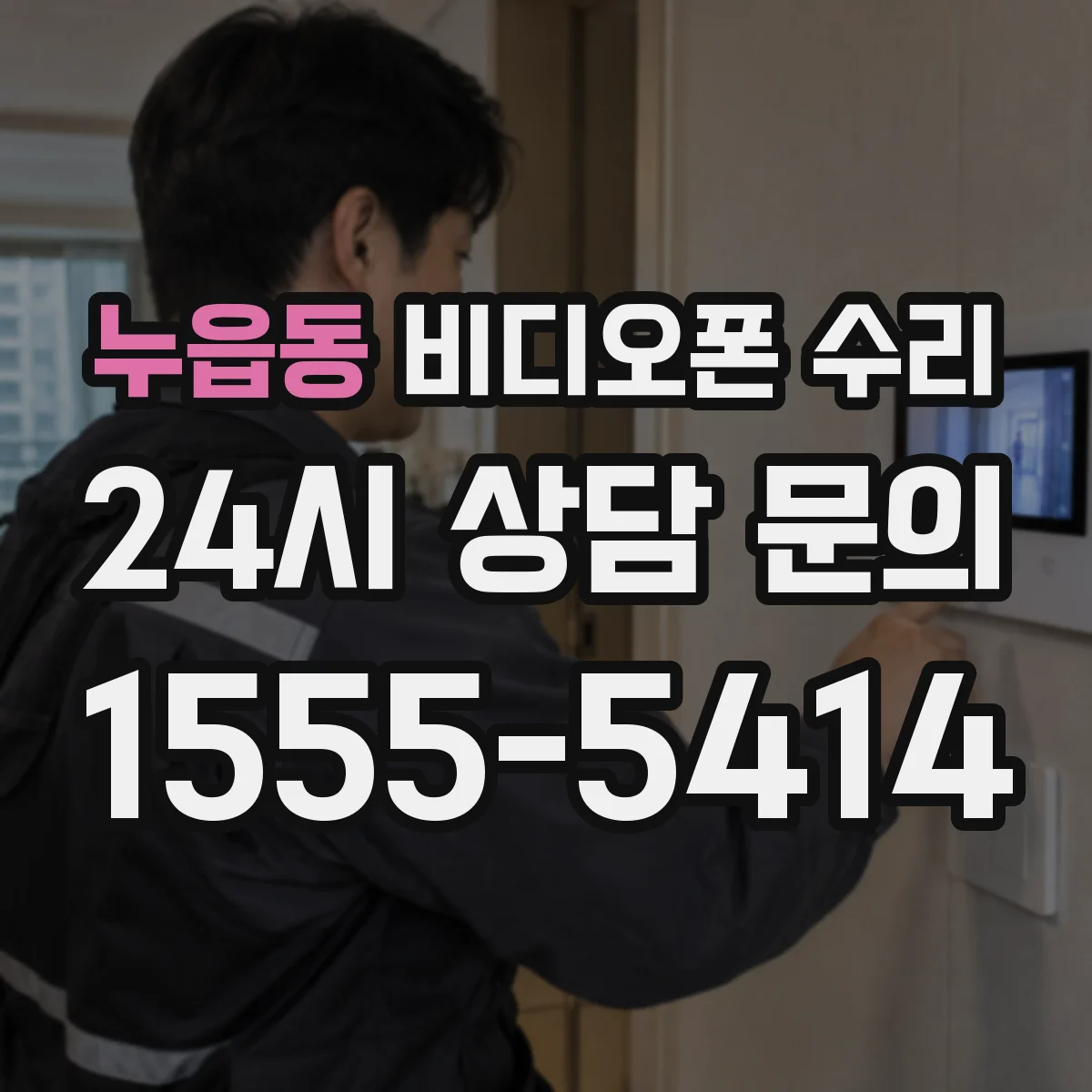 누읍동 비디오폰 수리