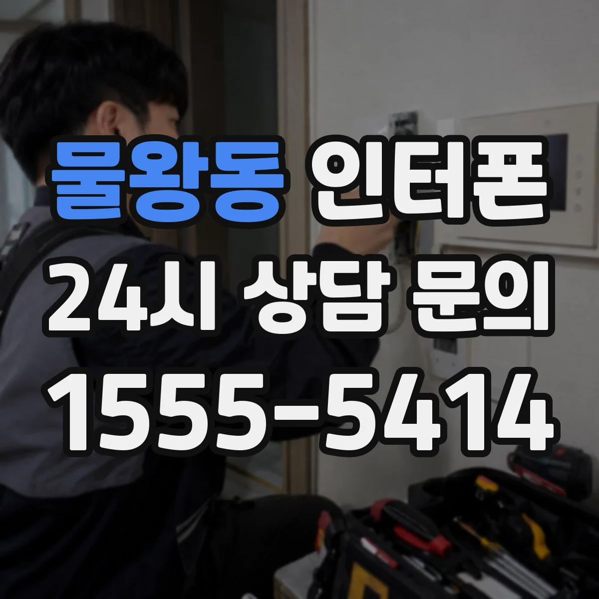 물왕동 인터폰