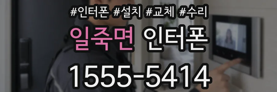 일죽면 인터폰