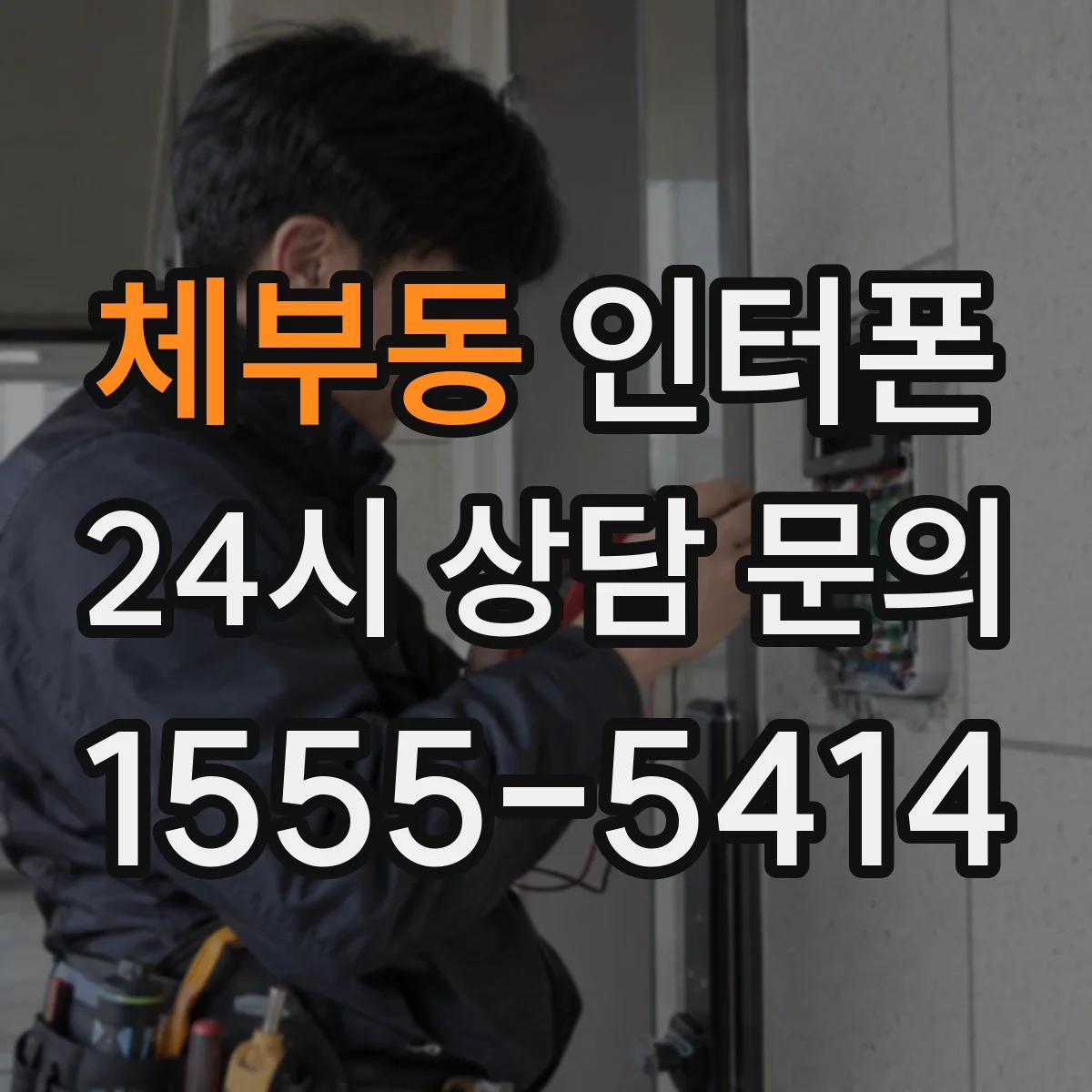 체부동 인터폰