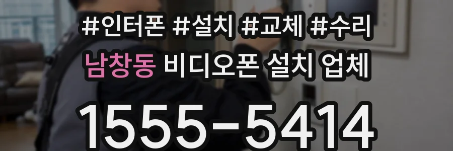 남창동 비디오폰 설치 업체