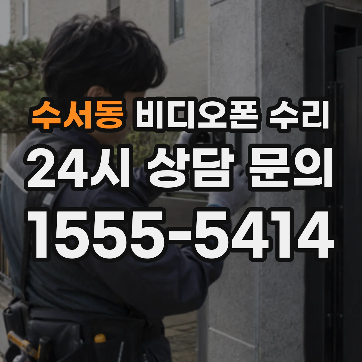수서동 비디오폰 수리