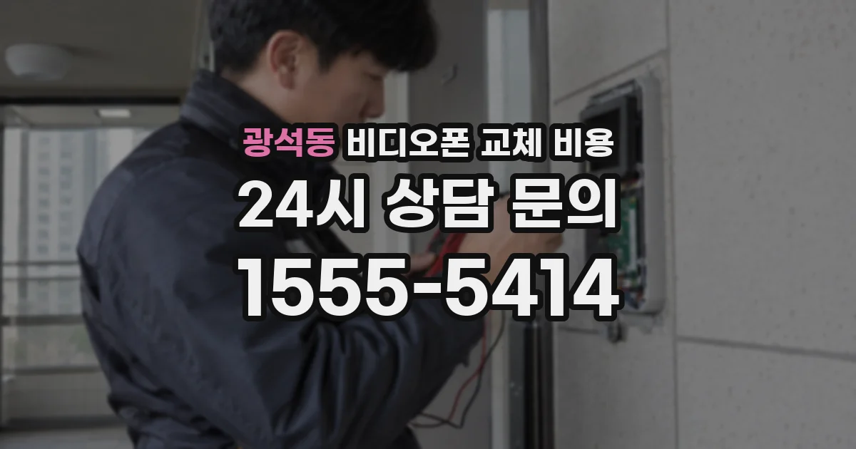 광석동 비디오폰 교체 비용