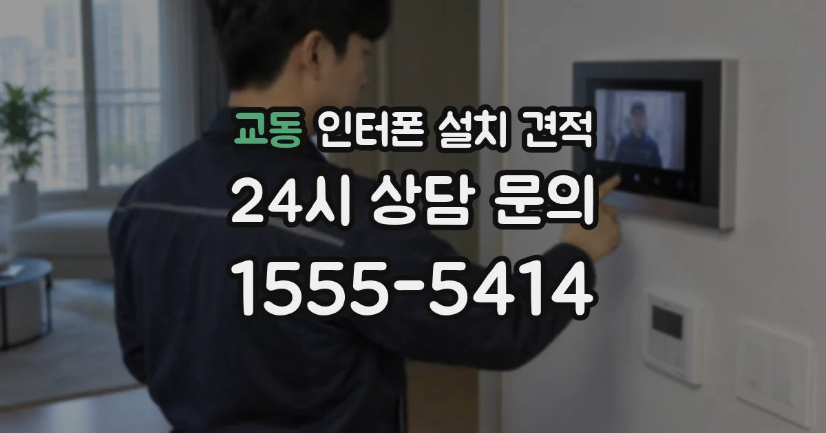 교동 인터폰 설치 견적
