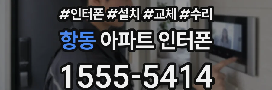 항동 아파트 인터폰