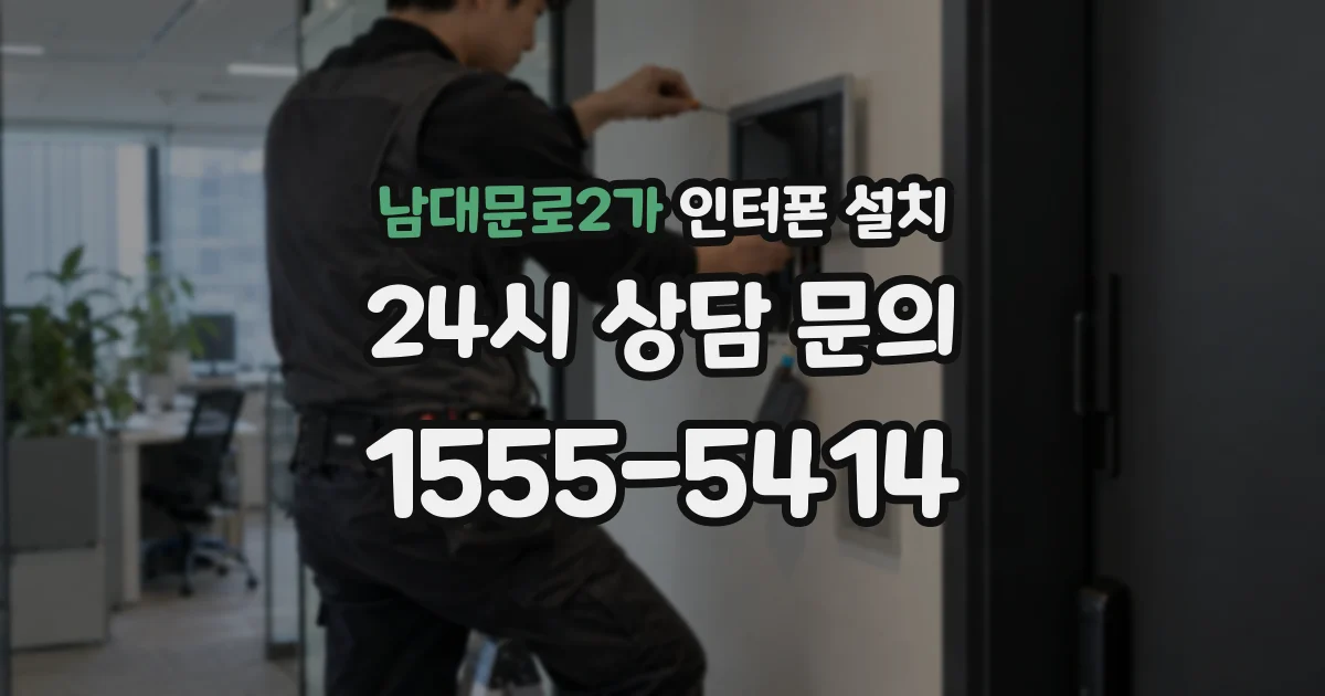 남대문로2가 인터폰 설치
