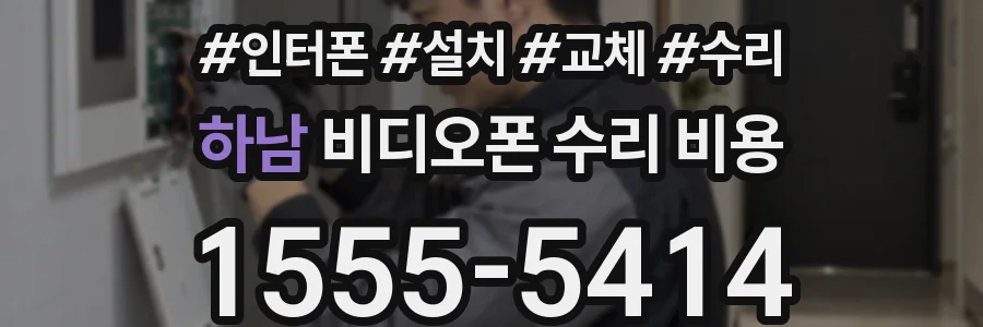 하남 비디오폰 수리 비용