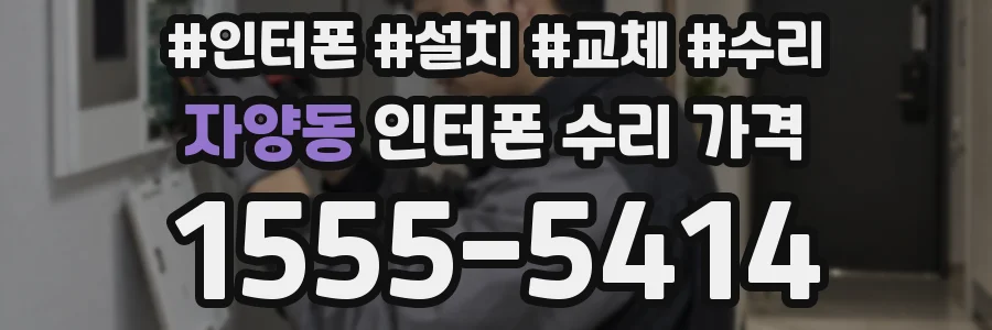 자양동 인터폰 수리 가격