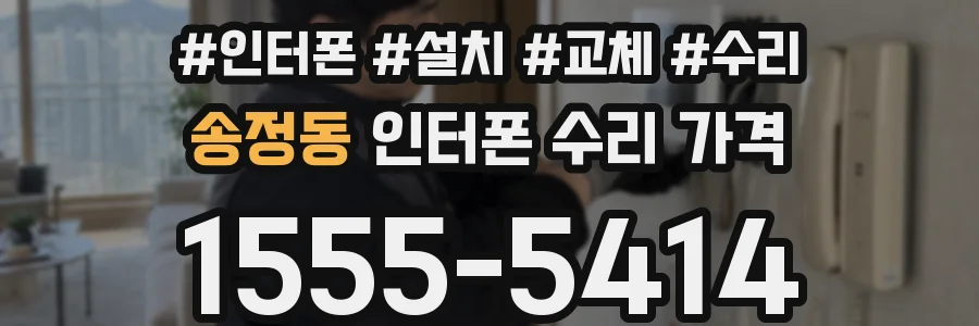 송정동 인터폰 수리 가격