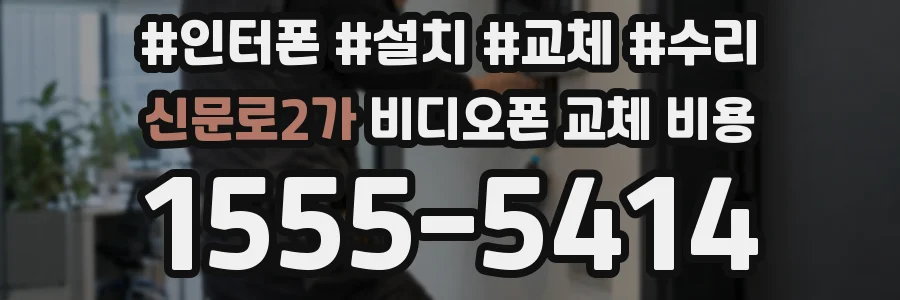 신문로2가 비디오폰 교체 비용