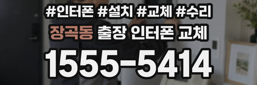 장곡동 출장 인터폰 교체