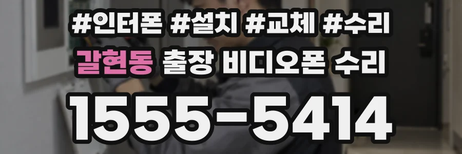 갈현동 출장 비디오폰 수리