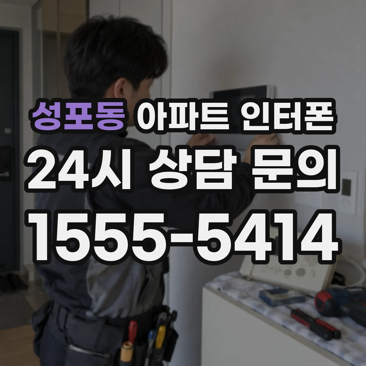 성포동 아파트 인터폰