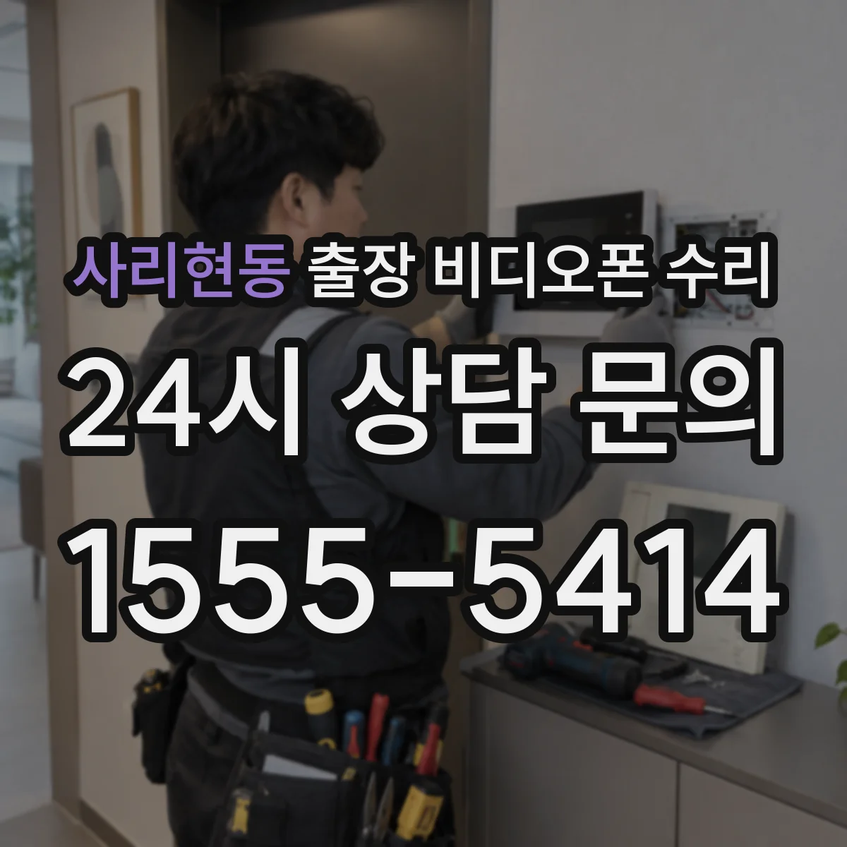 사리현동 출장 비디오폰 수리