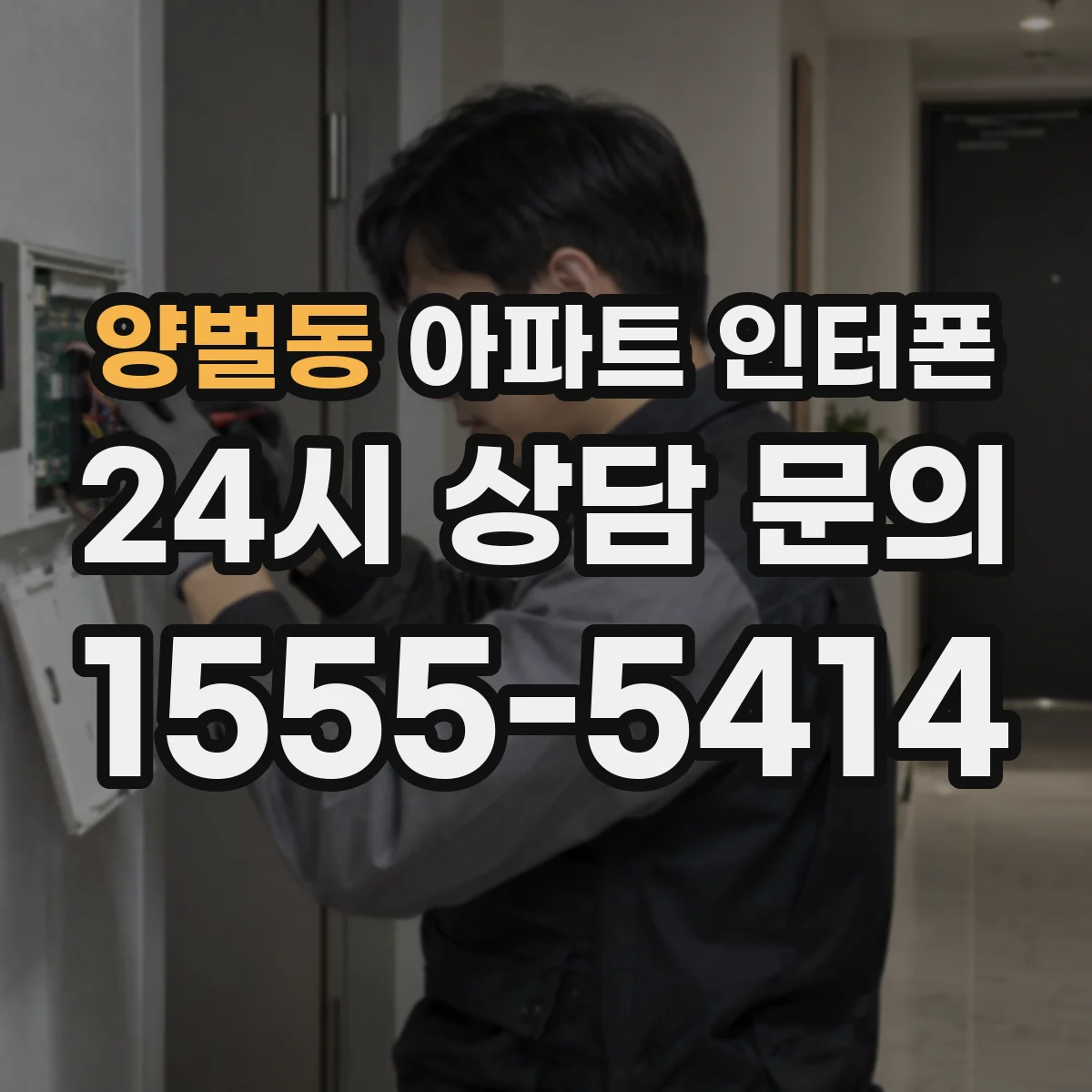 양벌동 아파트 인터폰