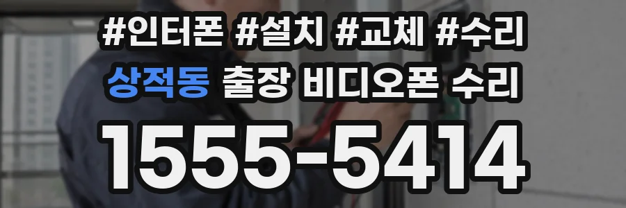 상적동 출장 비디오폰 수리