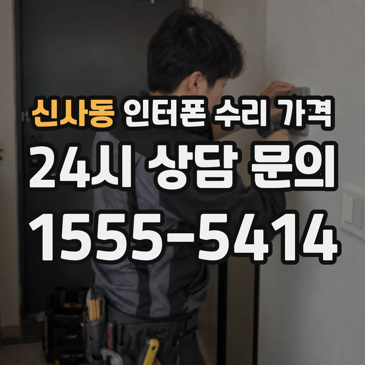 신사동 인터폰 수리 가격