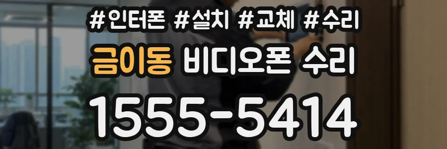 금이동 비디오폰 수리