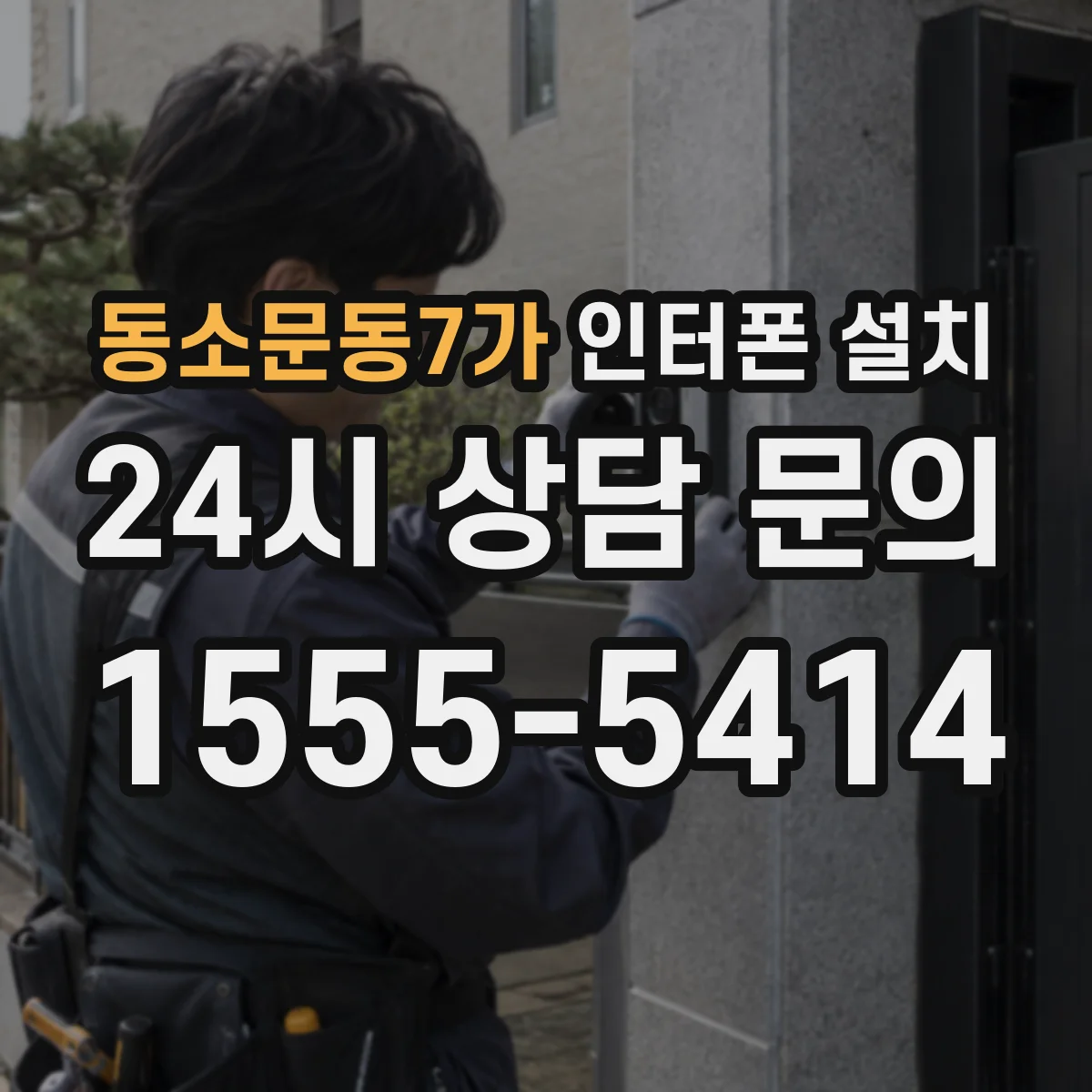 동소문동7가 인터폰 설치