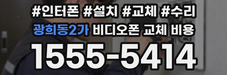 광희동2가 비디오폰 교체 비용