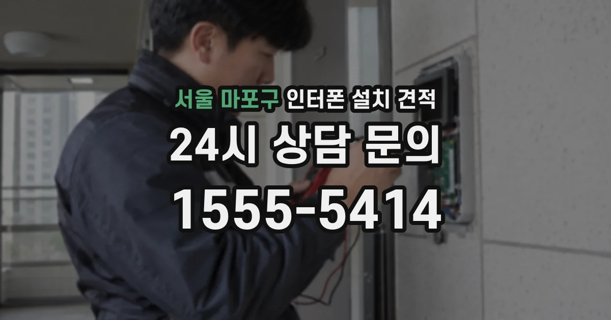 서울 마포구 인터폰 설치 견적