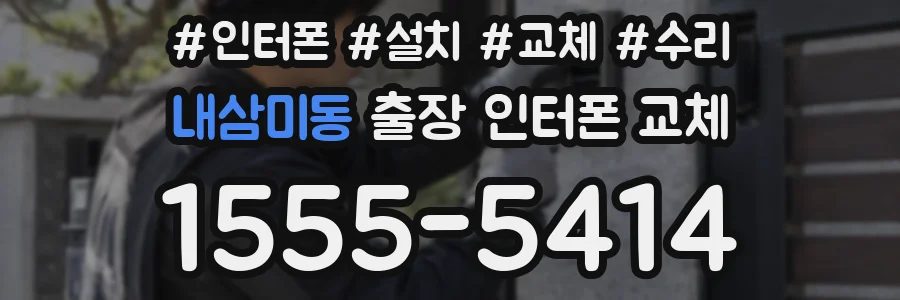 내삼미동 출장 인터폰 교체