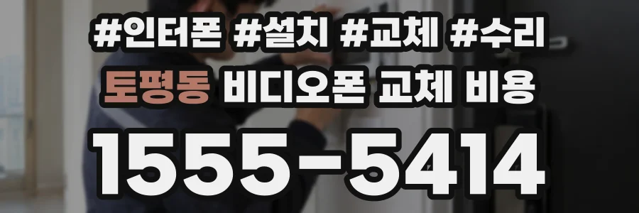 토평동 비디오폰 교체 비용