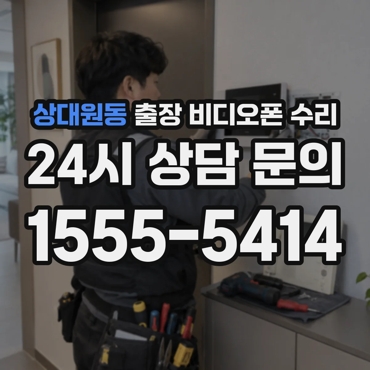 상대원동 출장 비디오폰 수리
