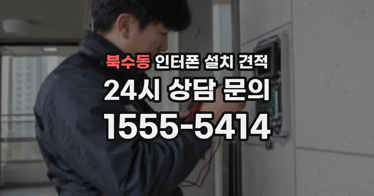 북수동 인터폰 설치 견적