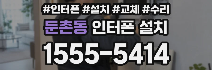 둔촌동 인터폰 설치