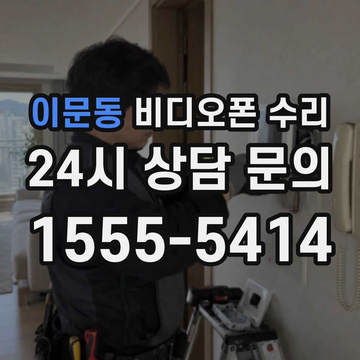 이문동 비디오폰 수리