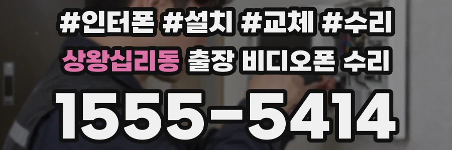 상왕십리동 출장 비디오폰 수리
