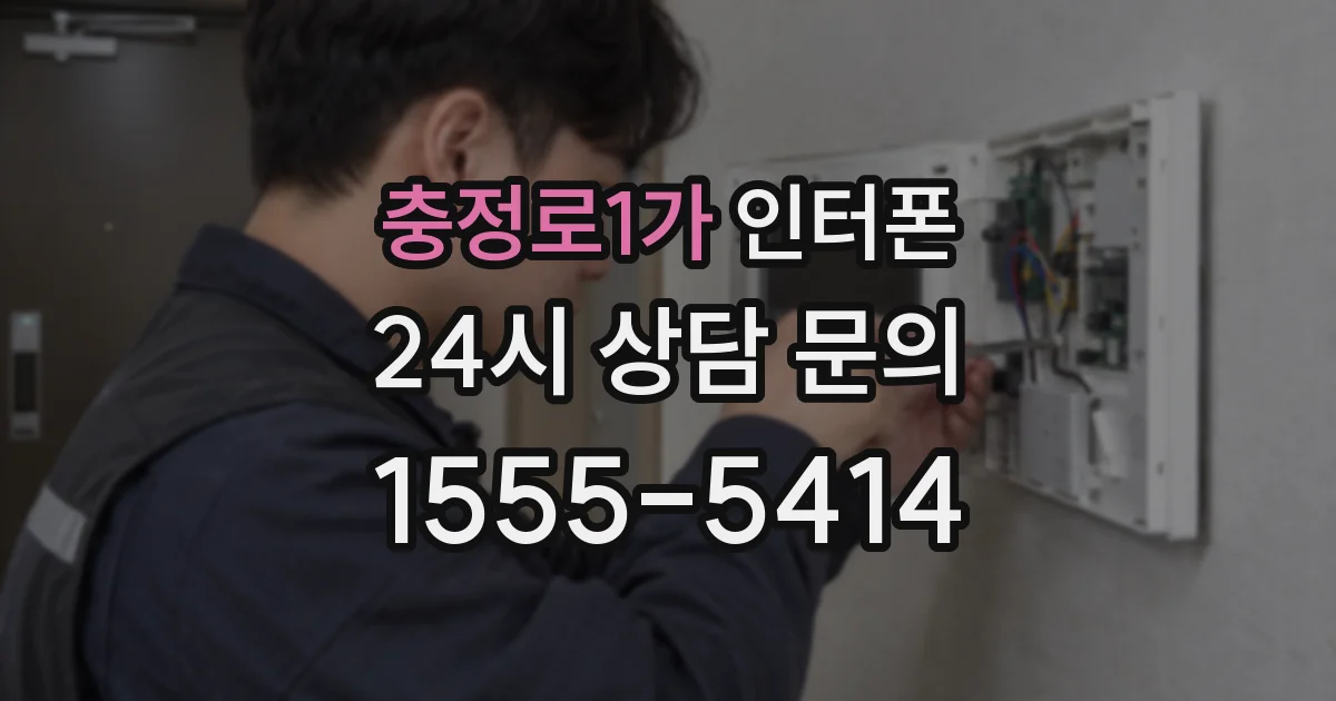 충정로1가 인터폰