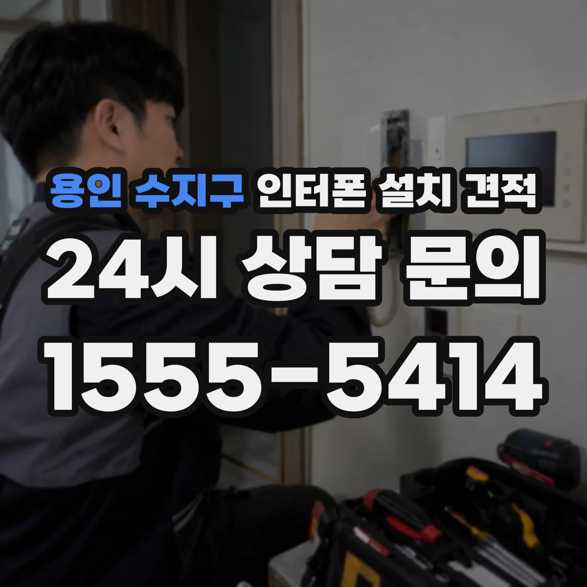 용인 수지구 인터폰 설치 견적