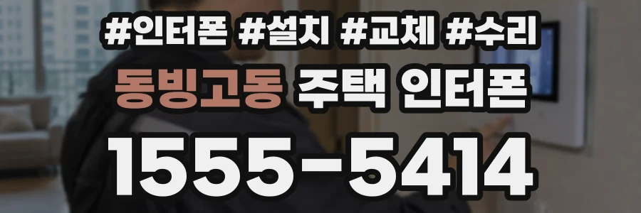 동빙고동 주택 인터폰