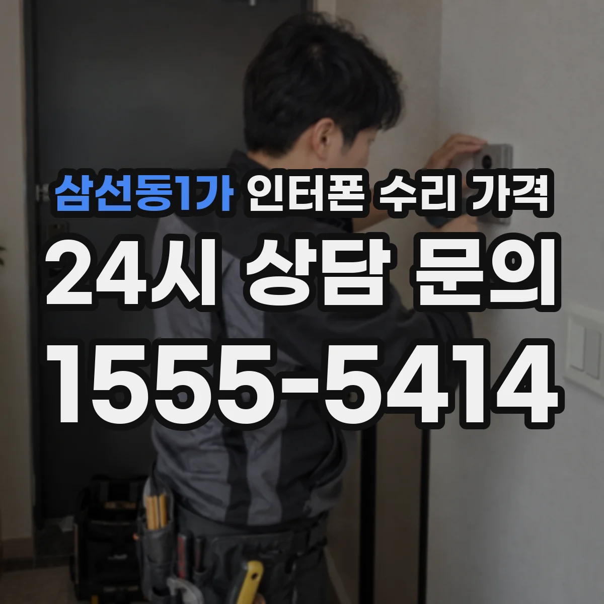 삼선동1가 인터폰 수리 가격