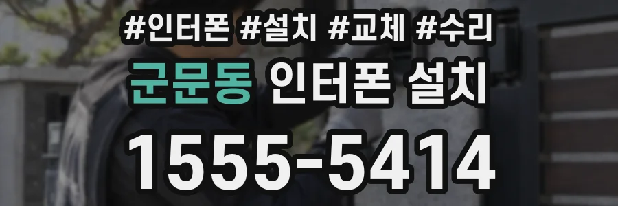 군문동 인터폰 설치