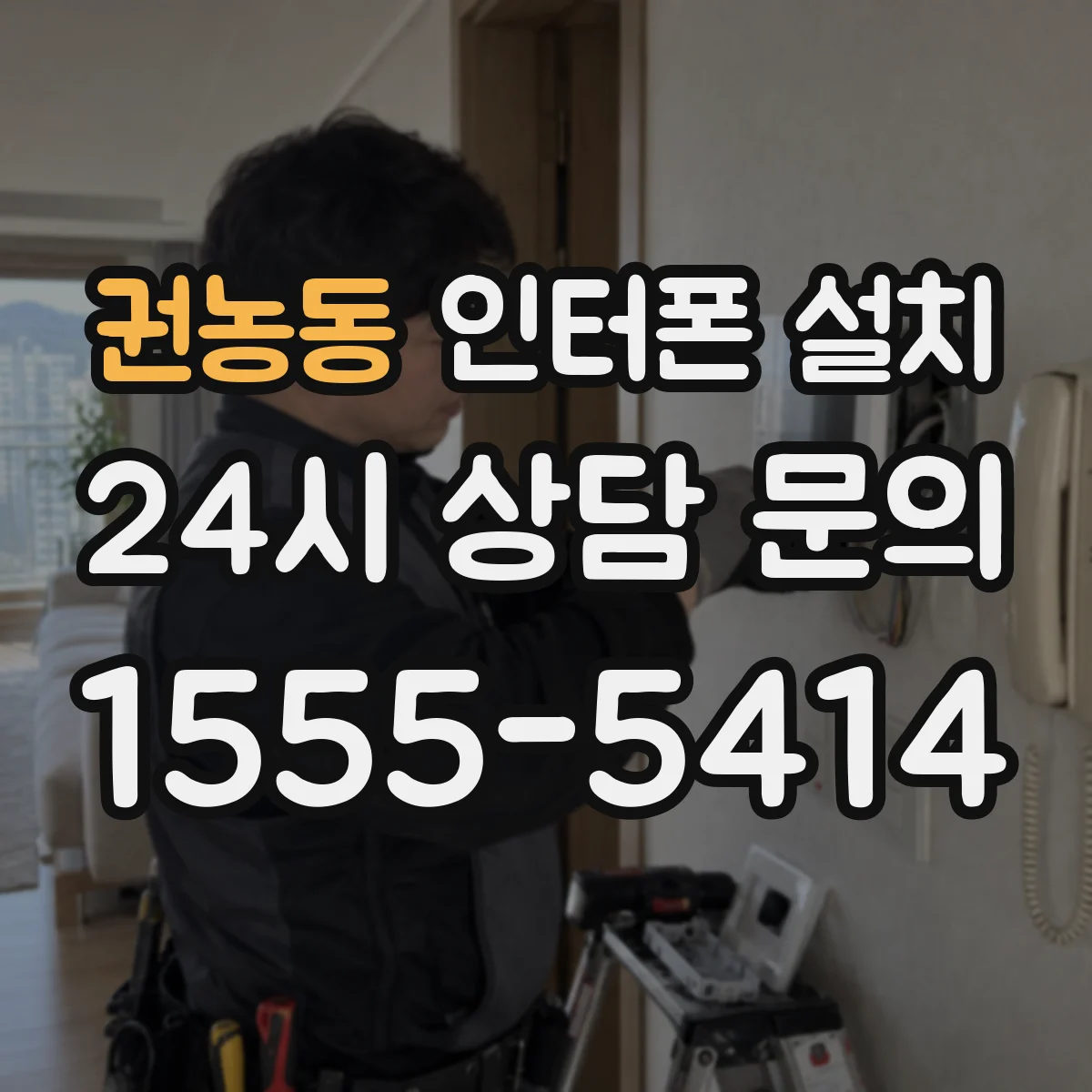 권농동 인터폰 설치